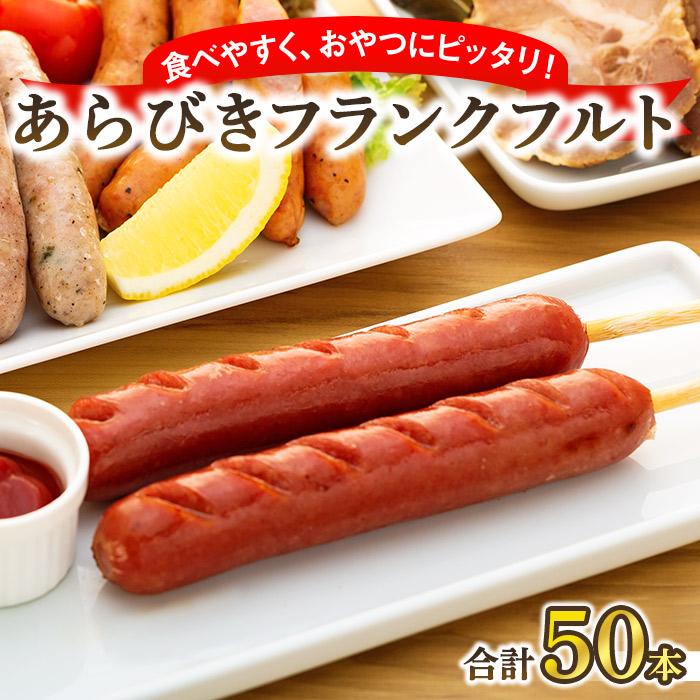 【ふるさと納税】フランクフルト65g（50本 計3.25kg） | ウィンナー ソーセージ あらびき 肉 にく お肉 食べ比べ お楽しみ セット 小分け 大容量 大人気 個包装 アウトドア キャンプ 冷凍 贈り物 BBQ 焼肉 お中元 お歳暮 おつまみ 美味しさに 訳あり