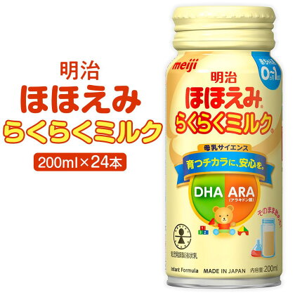 明治ほほえみらくらくミルク　200ml×24本 | ミルク 液体ミルク みるく 缶 赤ちゃん 新生児 ベビー 幼児 乳幼児 授乳 常温 外出 非常用 持ち歩き 飲み物 まとめ買い 外出用 便利 災害時 防災 携帯用 お出かけ