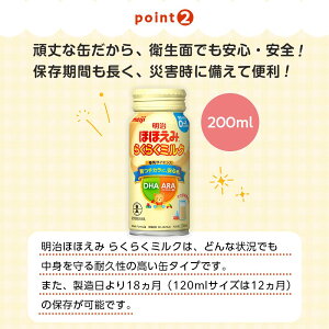 【ふるさと納税】明治ほほえみらくらくミルク 200ml×24本 | ミルク 液体ミルク みるく 缶 赤ちゃん 新生児 ベビー 幼児 乳幼児 授乳 常温 外出 非常用 持ち歩き 飲み物 まとめ買い 外出用 便利 災害時 防災 携帯用 お出かけ