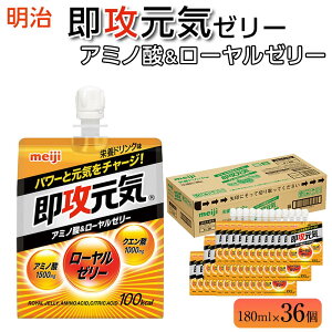 【ふるさと納税】明治即攻元気ゼリー アミノ酸＆ローヤルゼリー　180ml×36個 | ゼリー飲料 栄...