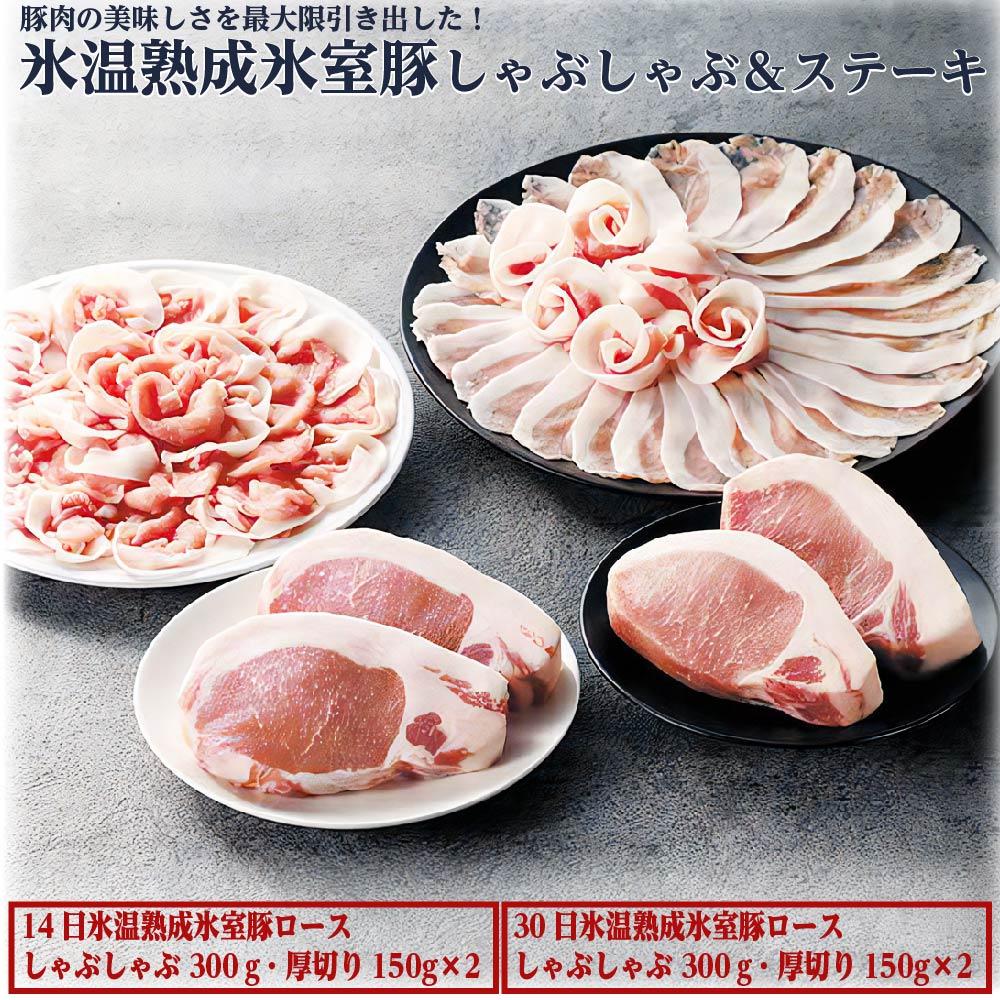 氷室豚しゃぶしゃぶ＆ステーキ詰合せ | 豚肉 セット 小分け 国産 群馬県産 高級肉 こだわり 薄切り お肉 美味しい お取り寄せ グルメ 詰め合わせ ギフト プレゼント ご褒美 贅沢 お土産　美味しさに 訳あり