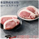 【ふるさと納税】氷室豚ロースステーキ詰合せ | 肉 にく 国産 セット おすすめ 人気 アウトドア バーベキュー BBQ 伊勢崎市 群馬県 美味しさに 訳あり 