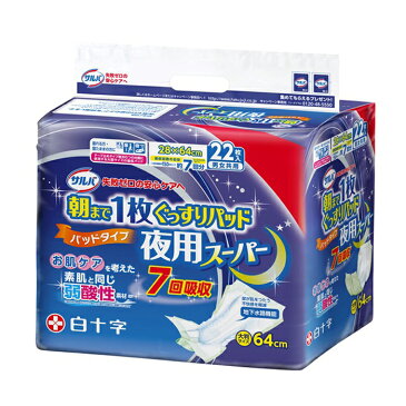 【ふるさと納税】大人用紙おむつ　サルバ朝まで1枚ぐっすりパッド 夜用スーパー　22枚入×3袋（66枚）