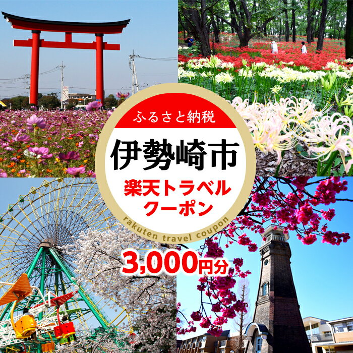 15位! 口コミ数「0件」評価「0」群馬県伊勢崎市の対象施設で使える楽天トラベルクーポン 寄付額15,000円