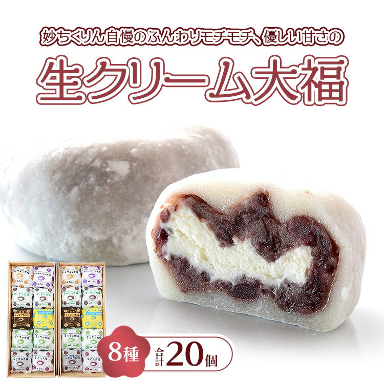 妙ちくりんの生クリーム大福