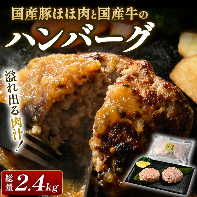国産豚ほほ肉と国産牛のハンバーグ 1袋(200g×2個入り)×6パック(総量2.4kg) ※北海道・沖縄・離島への配送不可