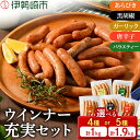 【ふるさと納税】【選べる内容量】ウインナー充実セット(5種類75本 計1.9kg・4種類40本 計1kg)|BBQ バーベキュー アウトドア キャンプ 肉 豚肉 惣菜 詰め合わせ お弁当 朝食 食べ比べ 真空パック ソーセージ 訳あり キャンペーン 楽天スーパーセール 楽天 rakuten