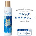 【ふるさと納税】【選べる本数】ロレッタ キラキラシュー 180g×1本・3本・6本 ※北海道、沖縄、離島への配送不可
