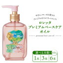 【ふるさと納税】【選べる本数】ロレッタ プレミアムベースケアオイル 100ml×1本・3本・6本 ※北海道、沖縄、離島への配送不可