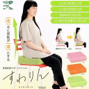 【ふるさと納税】骨盤底筋サポートクッション『すわりん®』(カラー全4色より選択可能)