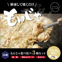 【ふるさと納税】老舗専門店の冷凍もんじゃ食べ比べ3種セット
