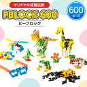 【ふるさと納税】【オリジナル知育玩具】PBLOCK(ピーブロック)600【1208435】