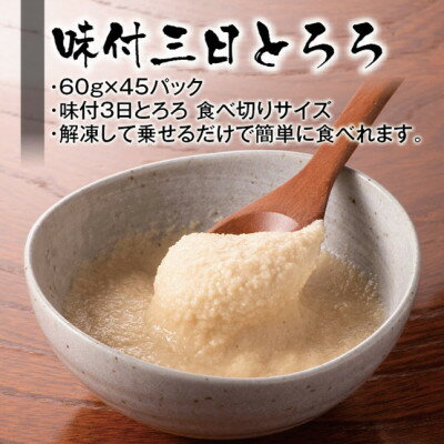 9位! 口コミ数「0件」評価「0」味付三日とろろ　60g×45パック【配送不可地域：離島】【1210187】