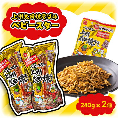 【群馬県太田市】上州太田焼きそば味ベビースター240g入り×2個セット【1214876】