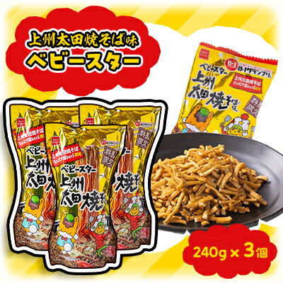 40位! 口コミ数「0件」評価「0」【群馬県太田市】上州太田焼きそば味ベビースター240g入り×3個セット【1214878】