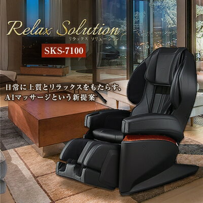 【ふるさと納税】リラックスソリューション SKS-7100 マッサージチェアH55【1216285】