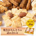 せんべい・米菓人気ランク26位　口コミ数「0件」評価「0」「【ふるさと納税】焼きかりんとうの詰め合わせ　8個入り【1230943】」