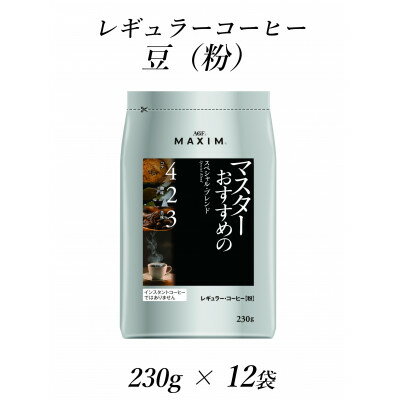 「マキシム」　レギュラー・コーヒー　マスターおすすめのスペシャル・ブレンド　230g×12袋【1298696】