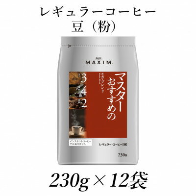 【ふるさと納税】AGF「マキシム」レギュラー・コーヒー　マスターおすすめのモカ・ブレンド　230g×12袋【1298697】