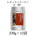 16位! 口コミ数「0件」評価「0」AGF「マキシム」レギュラー・コーヒー　マスターおすすめのモカ・ブレンド　230g×12袋【1298697】