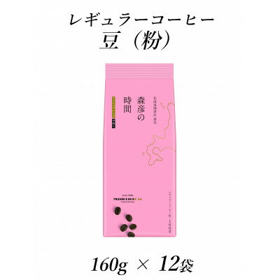 【ふるさと納税】AGF「森彦の時間」レギュラーコーヒーマイルドブレンド160g×12【1298704】