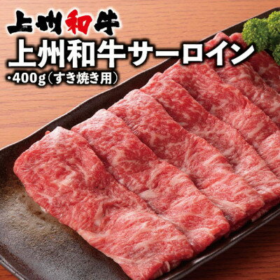 上州和牛サーロイン(すき焼き用)400g×1パック【配送不可地域：離島】【1334909】