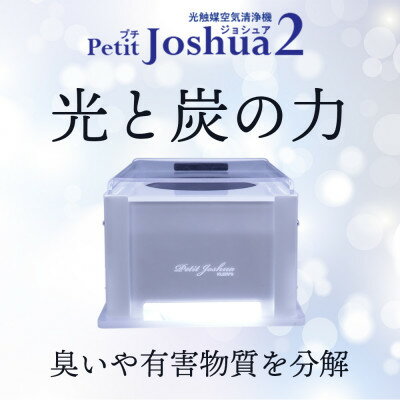 【メンテフリー】光触媒空気清浄機プチジョシュア2 本体白 LED昼白色 KPJ-002-WH5【1361213】