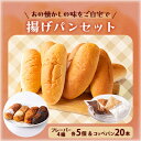 【ふるさと納税】あの懐かしの味をご自宅で　揚げパンセット(コッペパン20本・フレーバー4種✕5個)【配送不可地域：離島】【1366998】