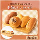 【ふるさと納税】新田パンといえばこれ!名物パンセット(5種×3個)【配送不可地域:離島】【1367017】