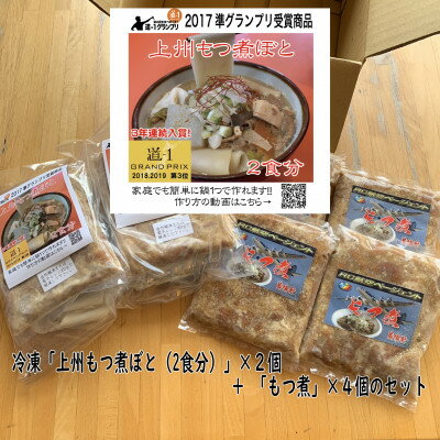 道-1連続入賞「もつ煮ぼと・もつ煮」冷凍セット[配送不可地域:離島]