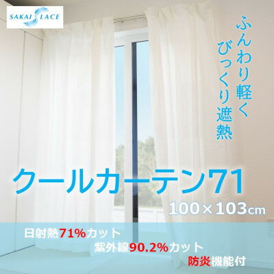 5位! 口コミ数「0件」評価「0」エアコン代の節約に!クールカーテン71　100×103(cm)　2枚組【1408870】