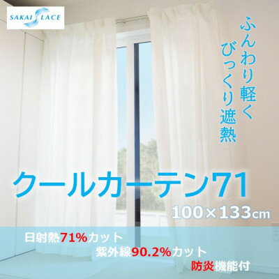 【ふるさと納税】エアコン代の節約に!クールカーテン71 100 133 cm 2枚組【1408874】