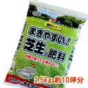 【ふるさと納税】まきやすい芝生の肥料 2.5kg 約10坪分_ 芝生 肥料 ガーデニング 園芸 庭 手入れ 芝 芝刈り 人気 おすすめ 送料無料 【1411220】