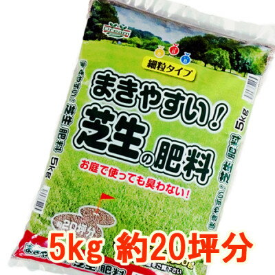 26位! 口コミ数「0件」評価「0」まきやすい芝生の肥料　5kg　約20坪分　【細粒タイプ】【1411223】