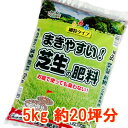 【ふるさと納税】まきやすい芝生の肥料 5kg 約20坪分 【細粒タイプ】【1411223】