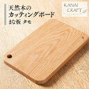 【ふるさと納税】天然木のカッティングボード【タモ】まな板・小【1422789】