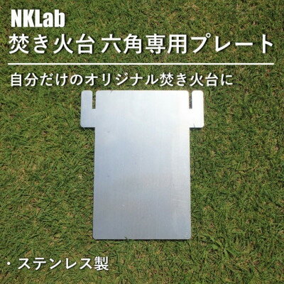 自分だけの焚き火台に!NKLab六角焚き火台専用カスタムプレート【閉】【1423959】