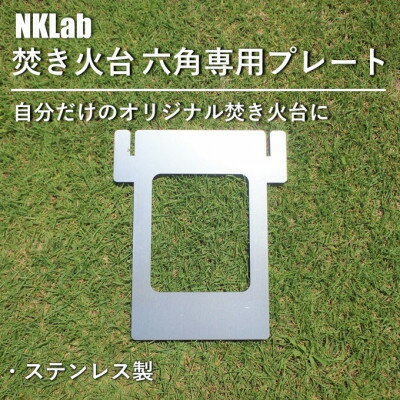 自分だけの焚き火台に!NKLab六角焚き火台専用カスタムプレート【開】【1423978】