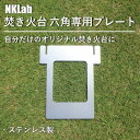 楽天群馬県太田市【ふるさと納税】自分だけの焚き火台に!NKLab六角焚き火台専用カスタムプレート【開】【1423978】