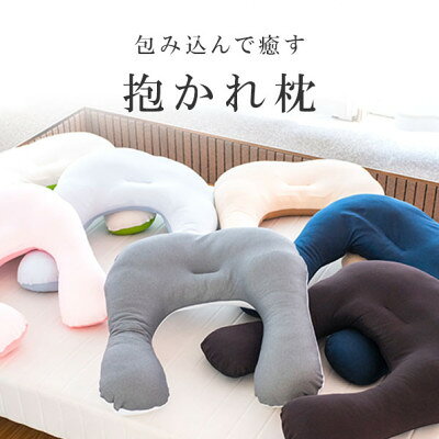 【ふるさと納税】抱かれ枕　アーチピローFUN(スリム/ベージュ)_ 抱かれ枕 枕 快眠 ...