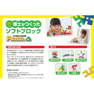 【ふるさと納税】【幼児向けやわらかい知育玩具】ピーブロックジュニア36【1426748】