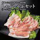 26位! 口コミ数「0件」評価「0」体温でとろける新食感　口どけ加藤ポークしゃぶしゃぶセット(ロース・肩ロース・バラ 各300g)【配送不可地域：離島】【1434795】