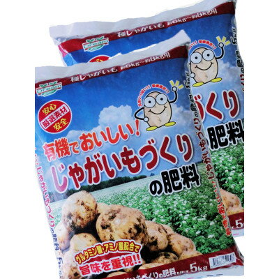 おいしいじゃがいもづくりの肥料5kg × 2袋セット【2024年1月15日より順次発送】【1435497】