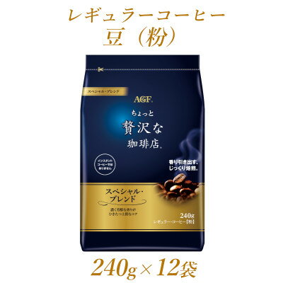 【ふるさと納税】AGF「ちょっと贅沢な珈琲店」　レギュラー・コーヒー　スペシャル・ブレンド 240g×12...