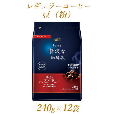 AGF「ちょっと贅沢な珈琲店」 レギュラー・コーヒー モカ・ブレンド 240g×12袋