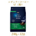 AGF「ちょっと贅沢な珈琲店」　レギュラー・コーヒー　キリマンジャロ・ブレンド　240g×12袋