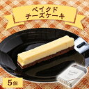 ベイクドチーズケーキBOX 5個