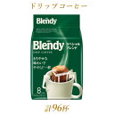 【ふるさと納税】AGFの「ブレンディ」 レギュラー・コーヒー ドリップパック スペシャル・ブレンド 計96杯分【1437094】