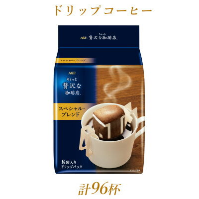 AGFの「ちょっと贅沢な珈琲店」レギュラー・コーヒー　ドリップパック　スペシャル・ブレンド　計96杯