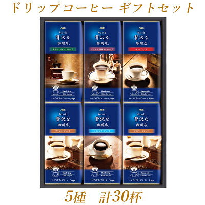 AGFの「ちょっと贅沢な珈琲店(R)」ドリップコーヒーギフト 5種計30杯【1437112】